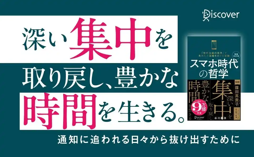 【株式会社ディスカヴァー・トゥエンティワン】 累計10万部突破！『増補改訂版 スマホ時代の哲学』新装版が発売
