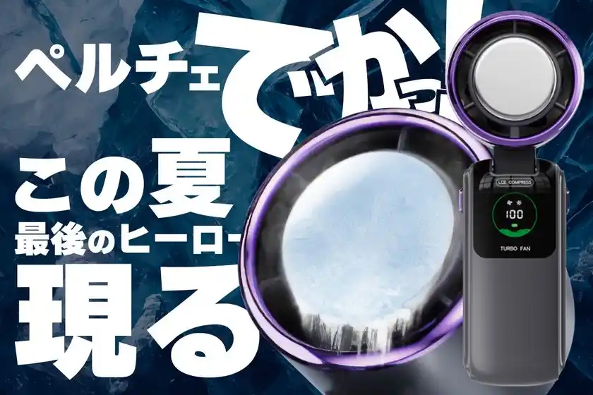 “でかペルチェ”で猛暑に革命。高浸透冷却×迅速発送を両立した次世代型ハンディファンがクラウドファンディングに登場！