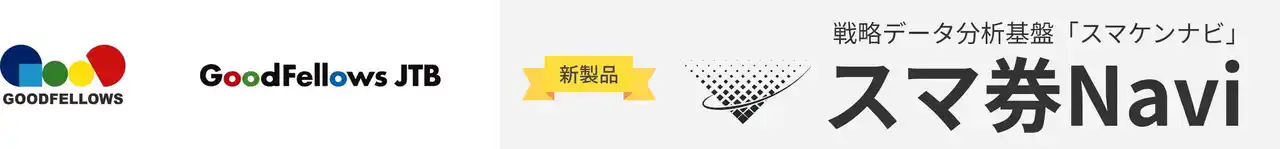 戦略データ分析基盤「スマ券Navi」7/15正式リリース【グッドフェローズ】 by PR TIMES