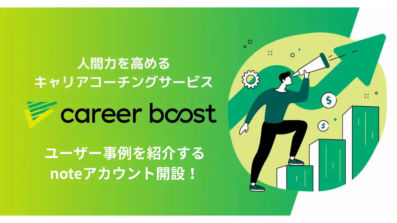 Branding Careerの人間力を高めるキャリアコーチングサービス「career boost」にて、公式noteアカウント開設！ユーザー事例記事も紹介