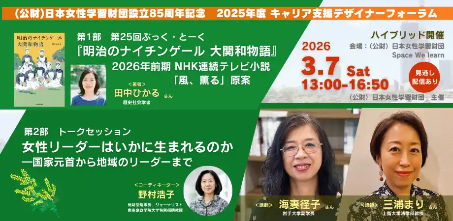 （公財）日本女性学習財団が設立85周年を記念し、次期朝ドラ「風、薫る」原案をとりあげた「ぶっく・とーく」＆女性リーダーについて考えるトークセッションを開催！（3/7ハイブリッド開催、見逃し配信あり）