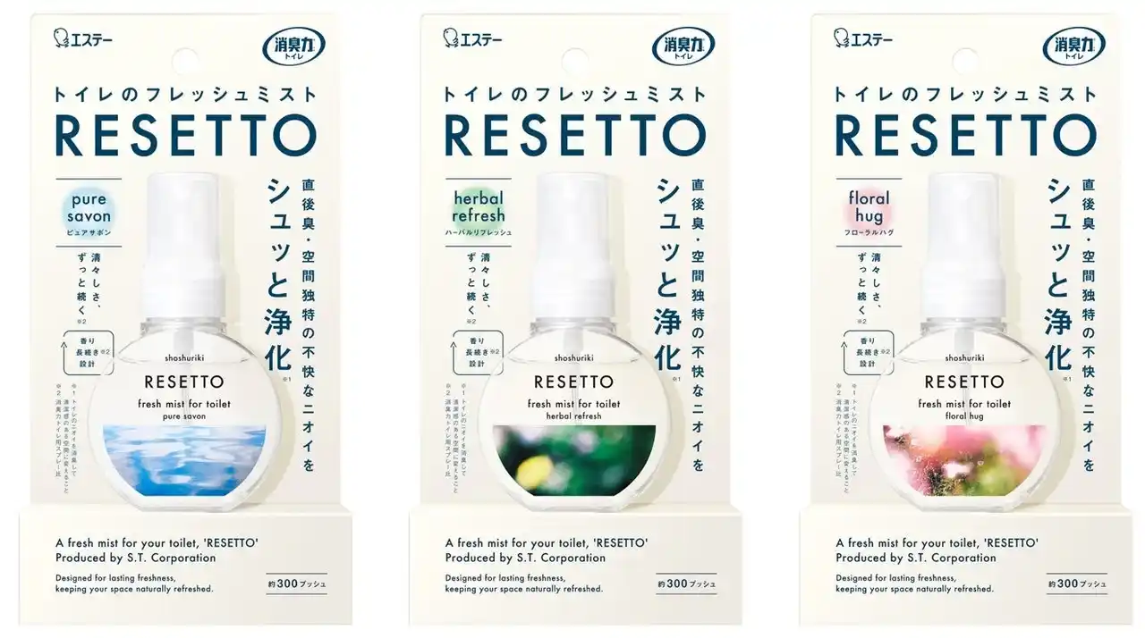 【エステー】シュッと消す。パッと変わる。トイレをフレッシュな空間に瞬時に変えるミストタイプの消臭剤「消臭力 トイレのフレッシュミスト RESETTO(リセット)」を新発売