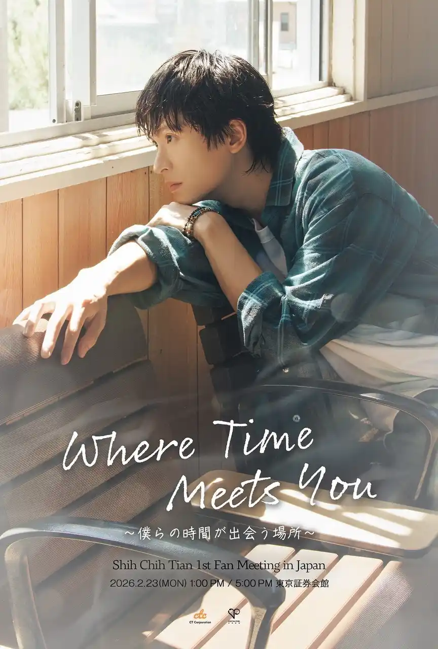 台湾実力派俳優・石知田（シー・チーティエン）日本初ファンミーティングのオフィシャル2次先行が本日12月12日(金)18:00より受付開始！