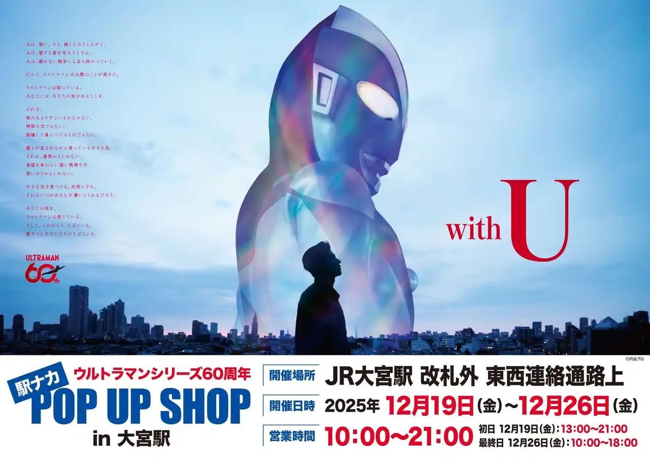 【株式会社CRAZY BUMP】 ★出店情報★『ウルトラマンシリーズ60周年 駅ナカ POP UP SHOP in 大宮駅』が開催決定！ 12月19日(金) 13時よりスタート！！