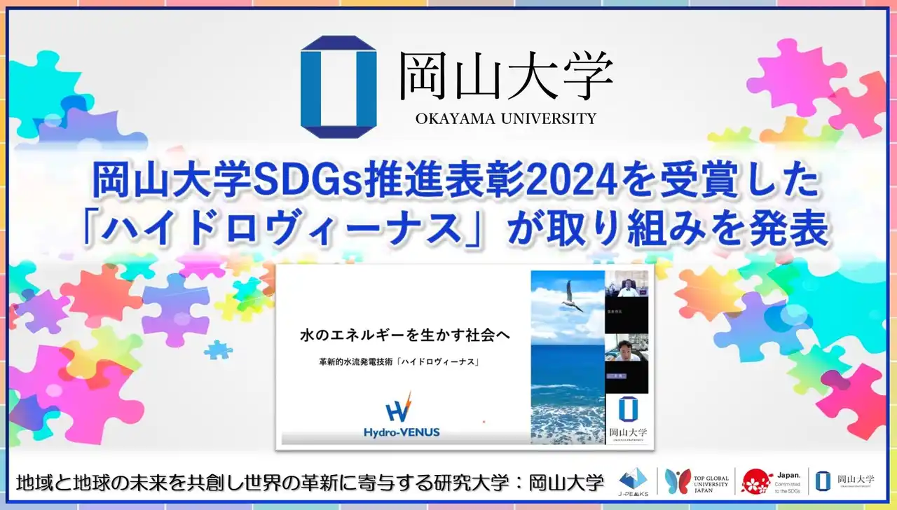 【岡山大学】岡山大学SDGs推進表彰2024を受賞した「ハイドロヴィーナス」が取り組みを発表