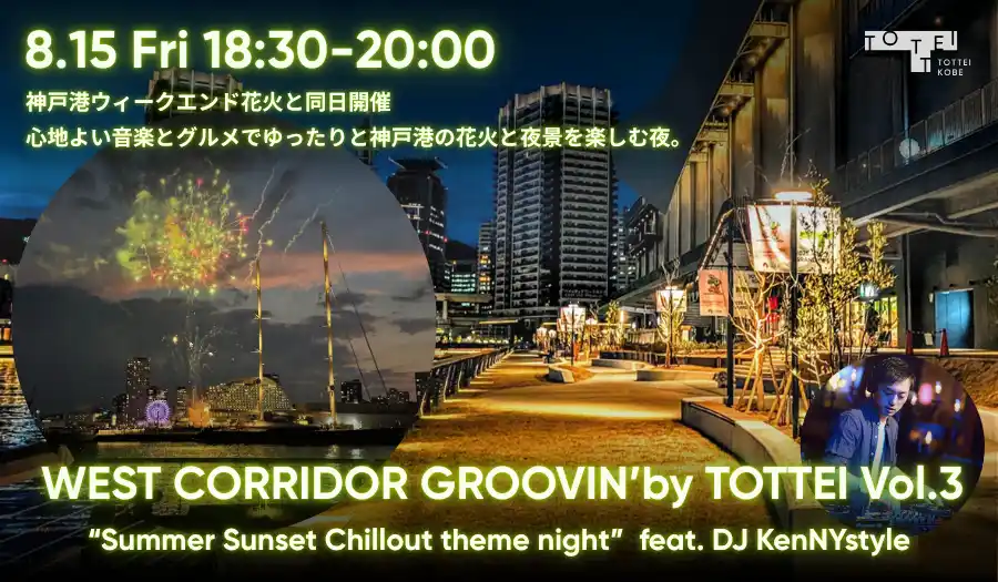 【TOTTEI KOBE】神戸港の花火と夜景を、音楽とグルメで彩る屋外DJイベント「WEST CORRIDOR GROOVIN’ by TOTTEI Vol.3」を8月15日（金）に開催