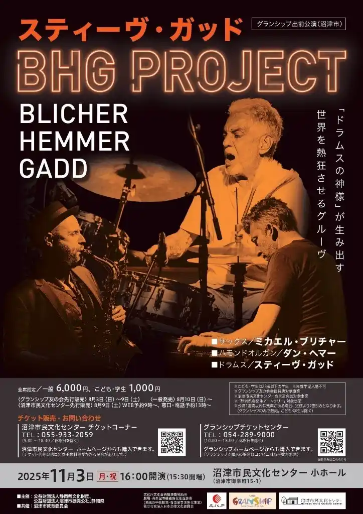 【沼津市役所】 【沼津市民文化センター】“ドラムスの神様”沼津に降臨！！『スティーヴ・ガッド in BHGプロジェクト』開催！