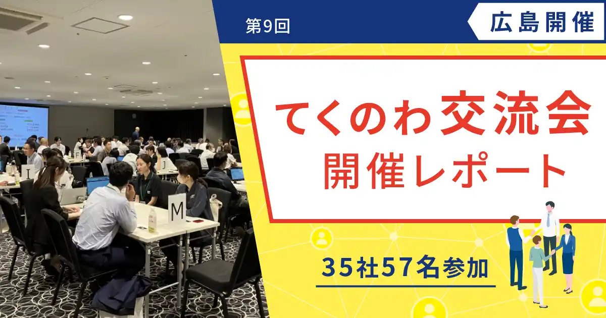 【テクノア】中小製造業の共創を支援！「てくのわ交流会」広島開催の様子をレポート公開