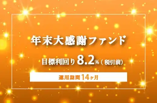 オルタナティブ投資プラットフォーム「オルタナバンク」、『【毎月分配】年末大感謝ファンドFinalID985』を公開
