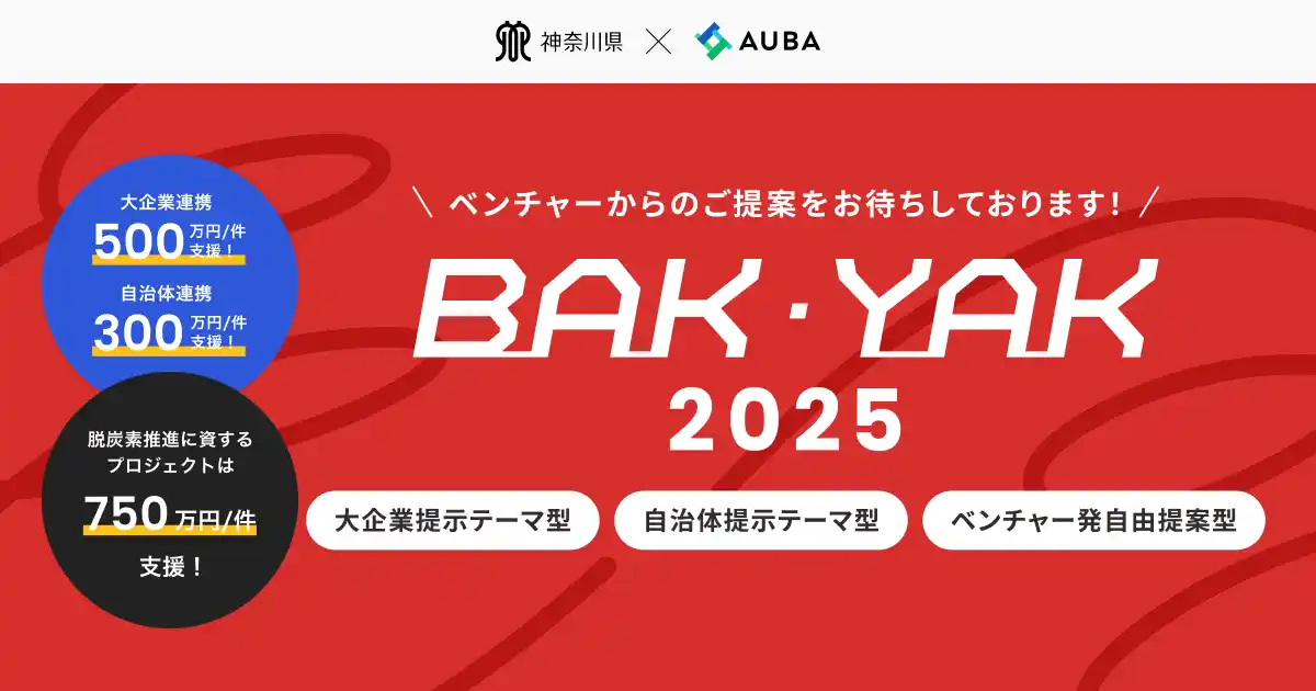 【 神奈川県 BAK/YAK × AUBA 】5件の連携プロジェクトを採択！「ビジネスアクセラレーターかながわ（BAK）」「エール“ガバメント×ベンチャー”アライアンスかながわ（YAK）」