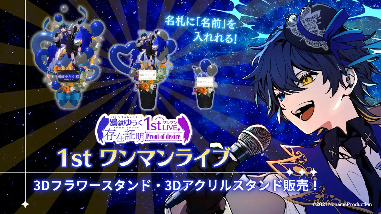 【株式会社CrossVision】 V-tamp、のなめぷろだくしょん所属VTuber 鴉紋ゆうく1stワンマンLIVE記念3Dグッズを販売