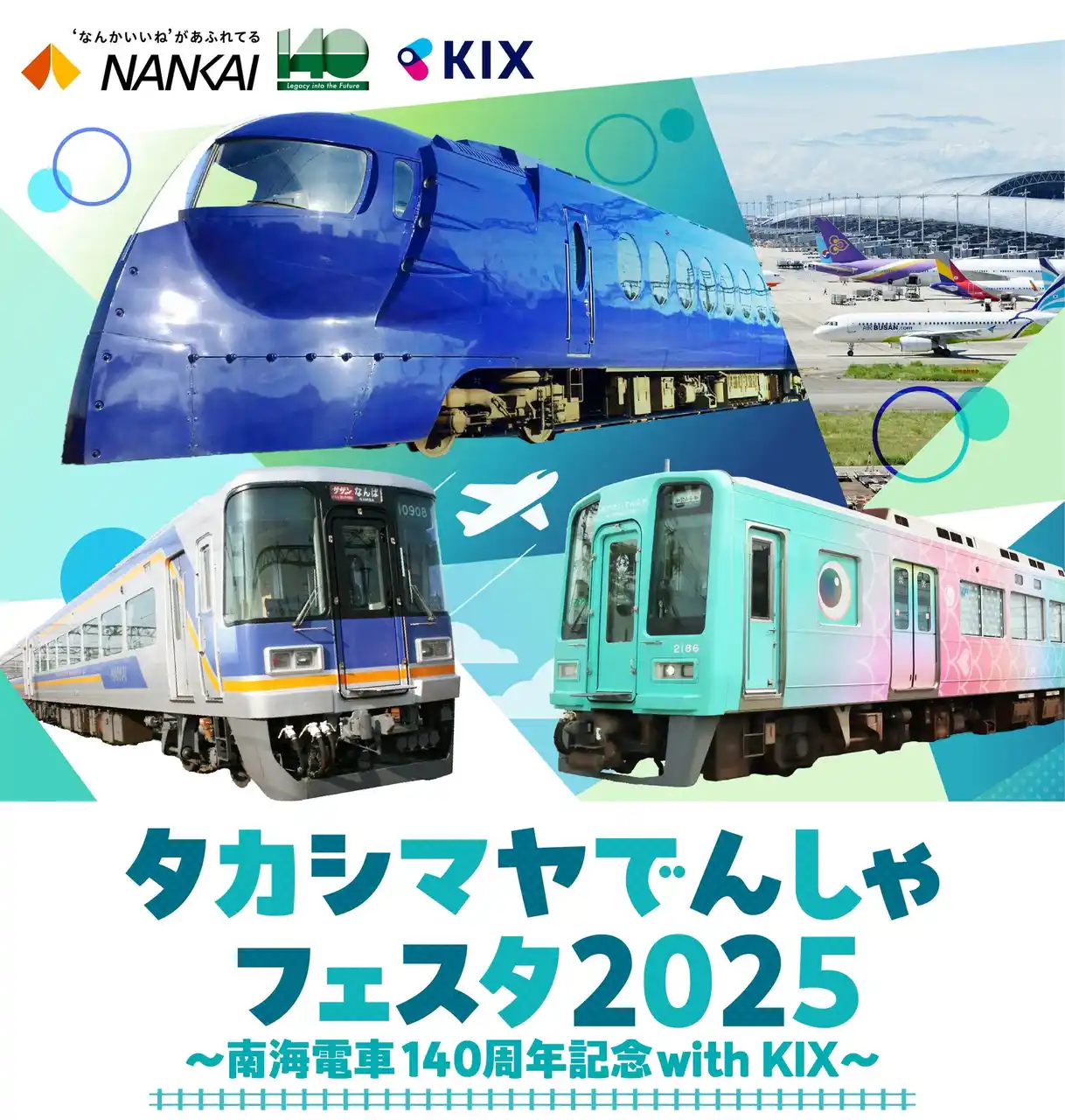 【株式会社高島屋】 【大阪高島屋】出発進行！地域共創型の電車イベント『タカシマヤでんしゃフェスタ2025 ～南海電車140周年記念with KIX～』