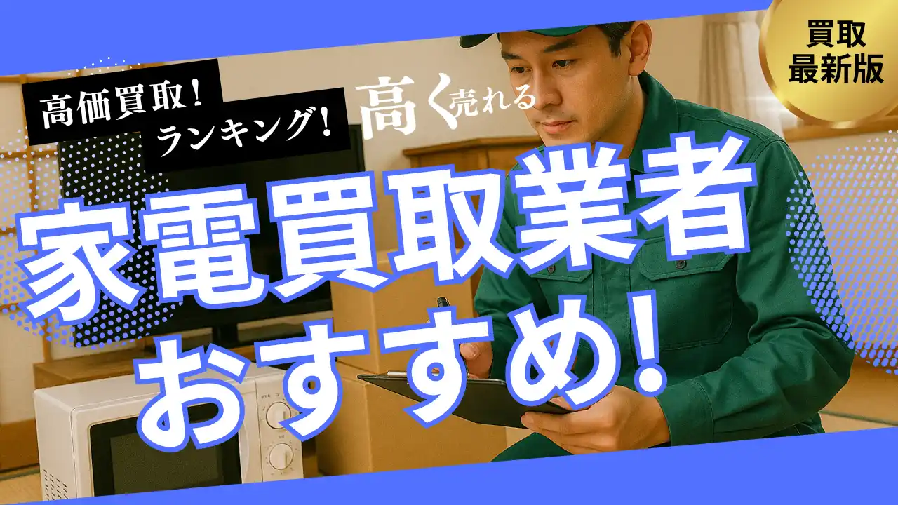 【株式会社マクサス】 家電買取のおすすめ業者8社ランキング！持ち込みできる業者や高く売れるものを詳しく紹介します