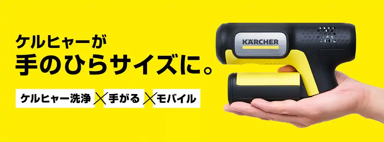 【ケルヒャー ジャパン株式会社】 お出かけ先で、新しい洗浄体験！ “手のひらサイズ”のモバイル高圧洗浄機「ハンディエア」9月15日（月）より順次販売を開始！