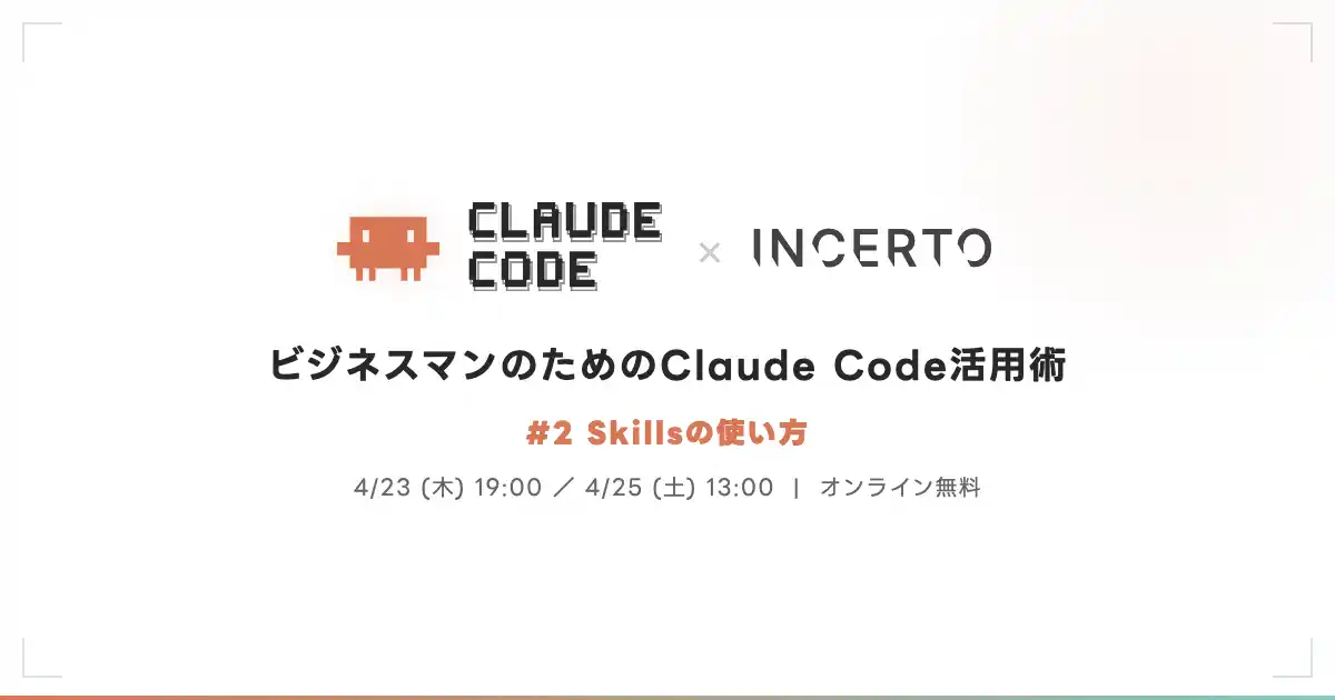 【Incerto合同会社】 非エンジニア向けClaude Code活用術 第2回はSkillsの活用法をIncertoが開催