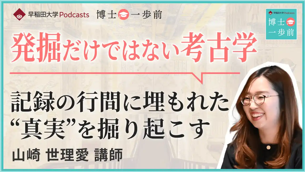 【学校法人早稲田大学】 早稲田大学Podcast新エピソード配信「葬送儀礼から読み解く古代エジプトの統治戦略」