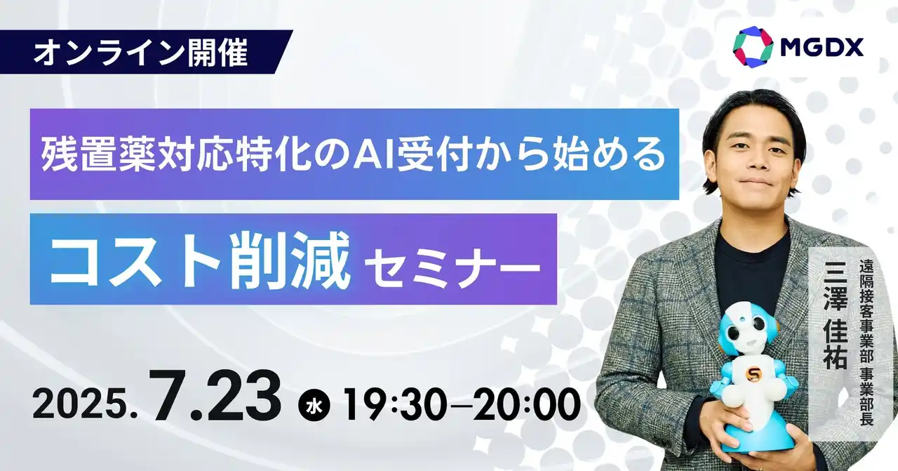 【株式会社MG-DX】 【7/23(水) オンライン開催】残置薬対応特化のAI受付から始めるコスト削減セミナー