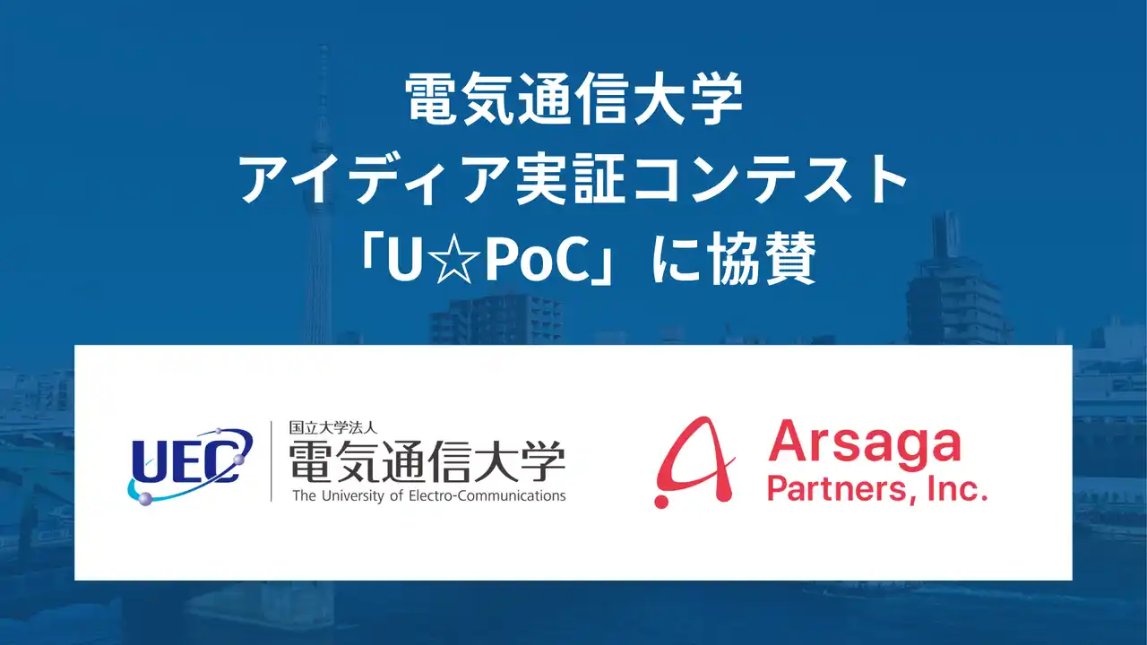 【アルサーガパートナーズ株式会社】 アルサーガパートナーズ、電気通信大学のアイディア実証コンテスト「U☆PoC」に協賛