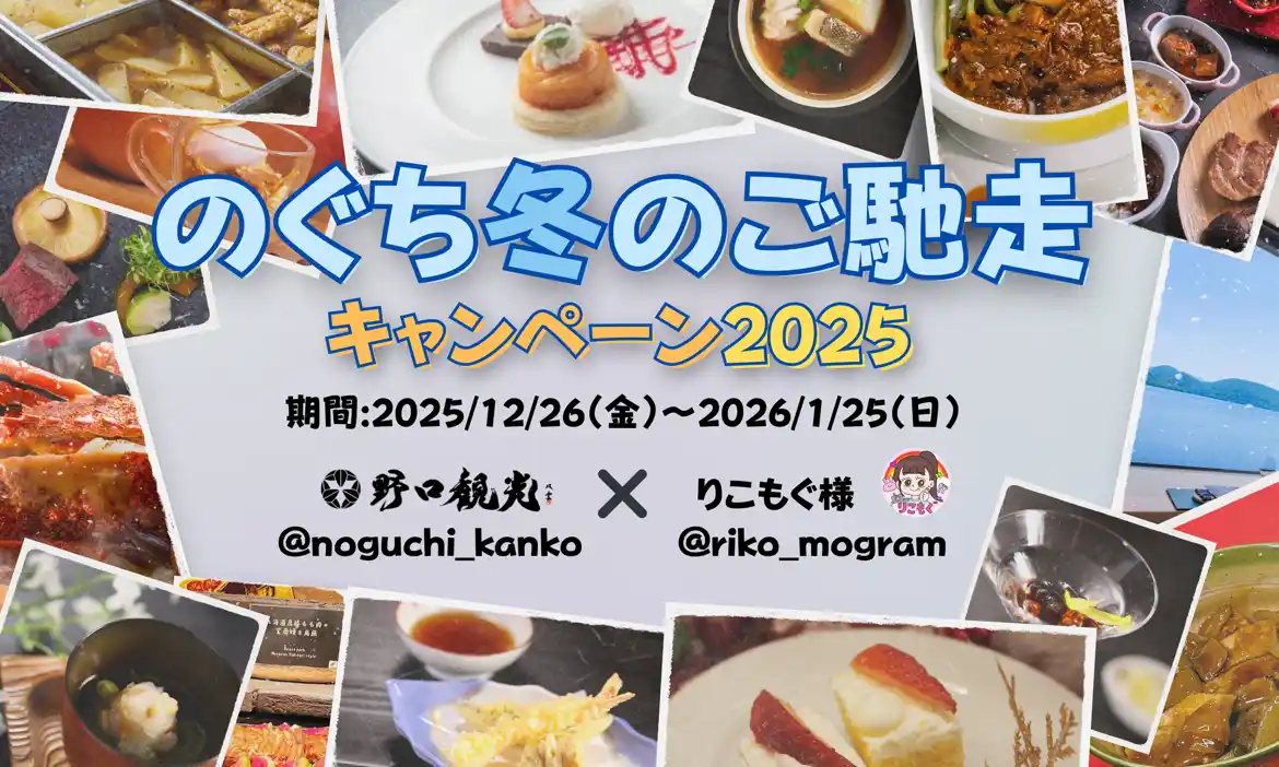 【野口観光マネジメント株式会社】 【Instagramキャンペーン】「のぐち冬のご馳走キャンペーン2025」開催！