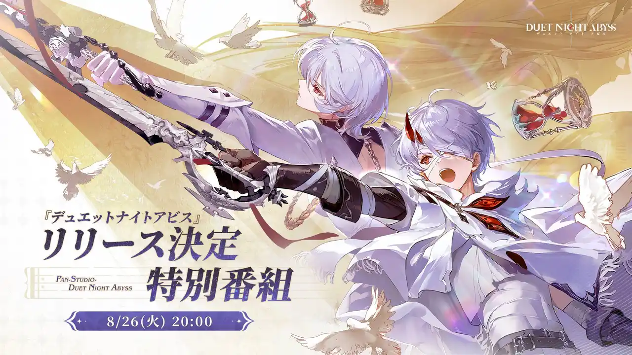 【HONG KONG SPIRAL RISING TECHNOLOGY CO.,LIMITED】 デュアルファンタジー×全方位爽快バトルRPG『デュエットナイトアビス』リリース日決定！8/26（火）の特別配信にて発表