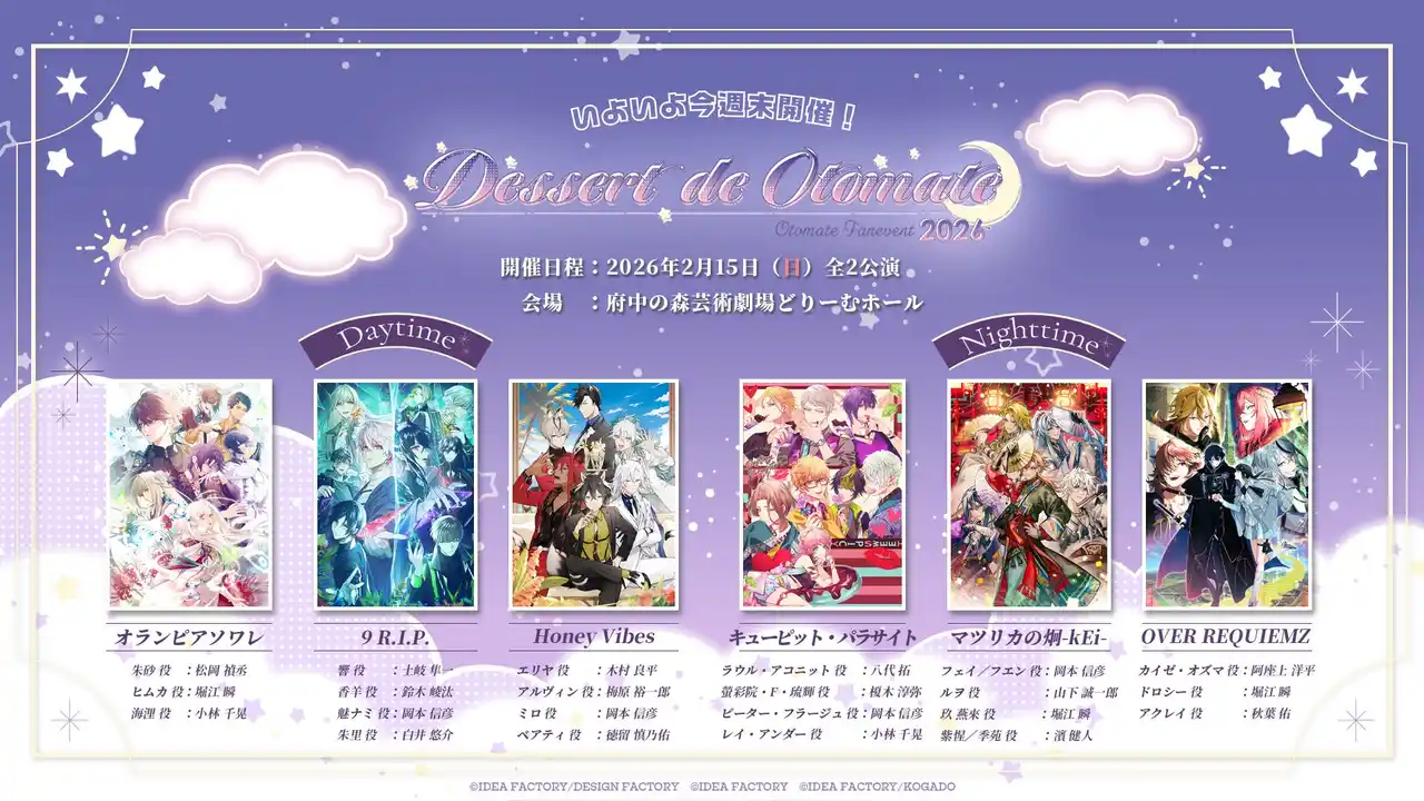オトメイトファンイベント「Dessert de Otomate 2026」いよいよ今週末開催♪本日からカウントダウン開始！豪華プレゼントが当たる終演後アンケートも実施決定！