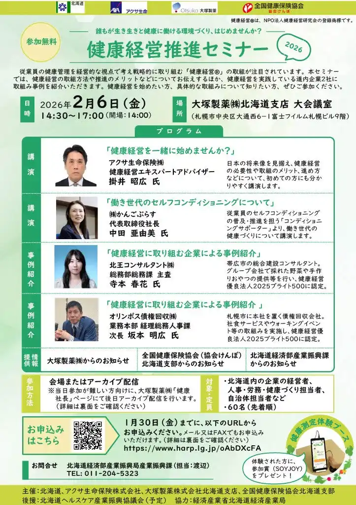 【北海道】 「健康経営推進セミナー2026」を開催します！