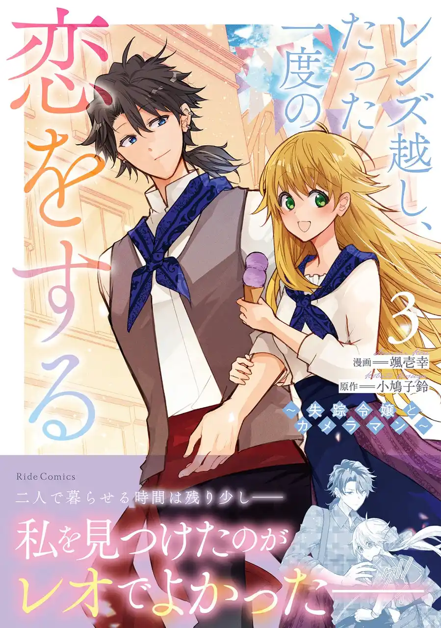 実家から逃亡中の伯爵令嬢とやさぐれカメラマン、交わるはずのなかった2人が出会うロマンティックラブ『レンズ越し、たった一度の恋をする ～失踪令嬢とカメラマン～ 3』3月31日発売！
