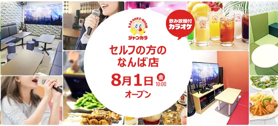 難波に完全無人のセルフ型カラオケが登場！ジャンカラ『セルフの方のなんば店』8月1日グランドオープン！