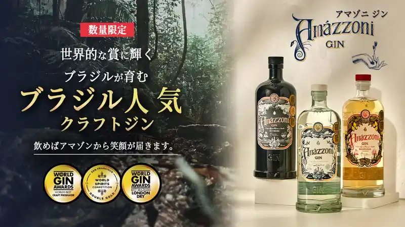 世界的な賞に輝く珍しいブラジルのジン「Amazzoni（アマゾニ）」が購入型クラウドファンディングで日本初上陸!!　ブラジルやアマゾン熱帯雨林ならではのボタニカルを使用!!