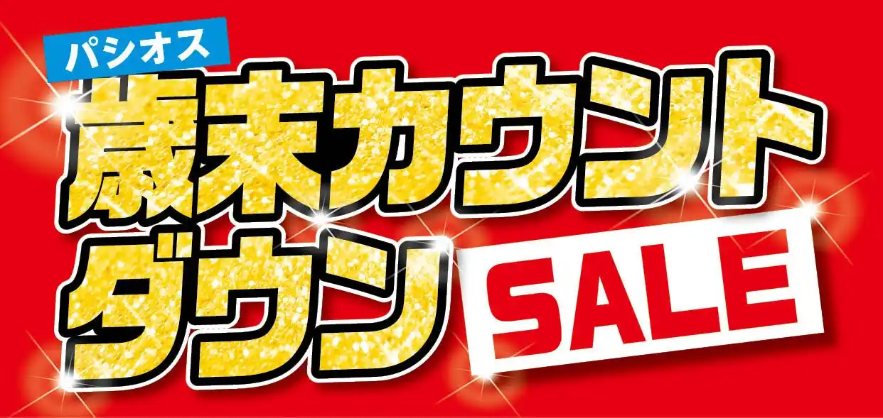 [12/24(水)～12/28(日)]【歳末カウントダウンSALE】をファッションプラザ[パシオス]にて開催！