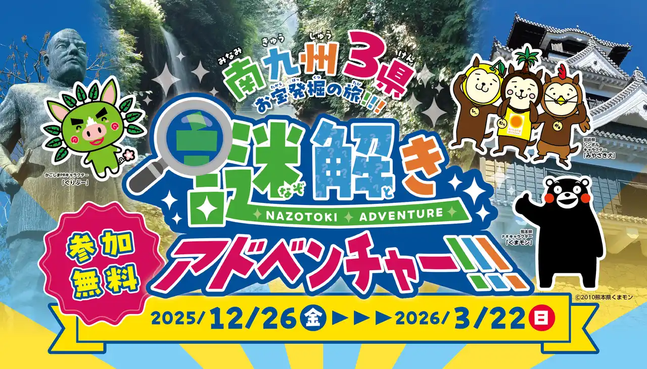 熊本・宮崎・鹿児島周遊型謎解きゲーム『南九州3県お宝発掘の旅！！！謎解きアドベンチャー！！！』に参加して、豪華プレゼントが当たる抽選に応募しよう！