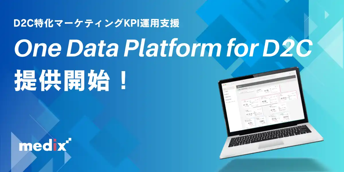 【株式会社メディックス】 D2C事業の成長を“KPIツリー”で推進。メディックスが、データ統合と可視化で、組織の目線を合わせる新サービス「One Data Platform for D2C」を提供開始