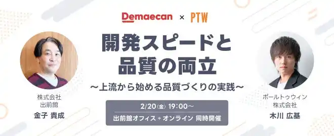 【出前館×PTW共催】「後追いQA」から脱却するための“上流QA”をテーマとしたエンジニア向けイベントを開催