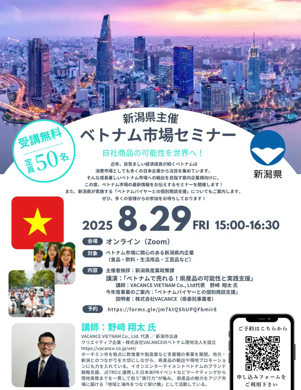 新潟県産品を世界へ！新潟県主催「ベトナム市場セミナー」 8月29日（金）開催