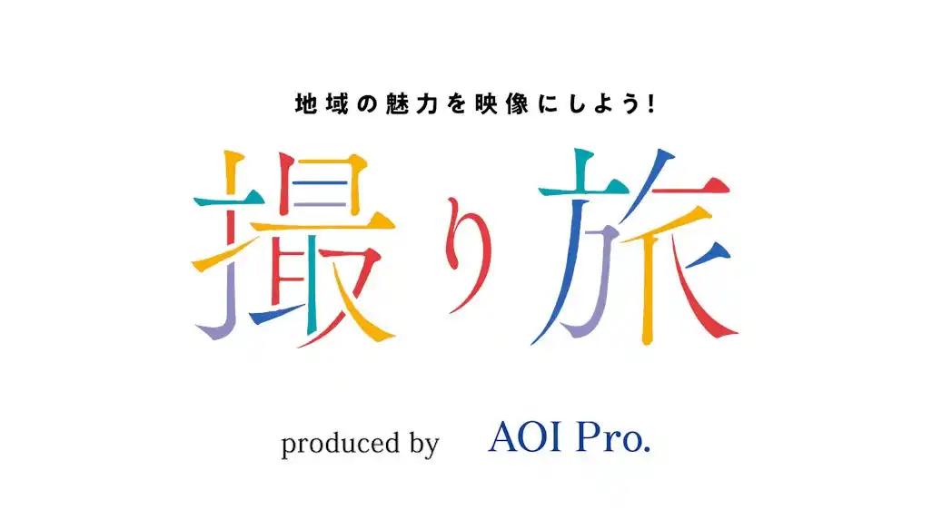 【三井ホーム株式会社】 学生による PR 動画制作プロジェクト「撮り旅 in 柏」に三井ホームが協力
