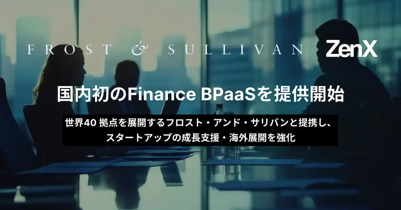 ZenX、国内初のFinance BPaaSを提供開始。AIとスポットCFOを融合し、スタートアップおよび成長企業の財務“丸ごと代行”を実現