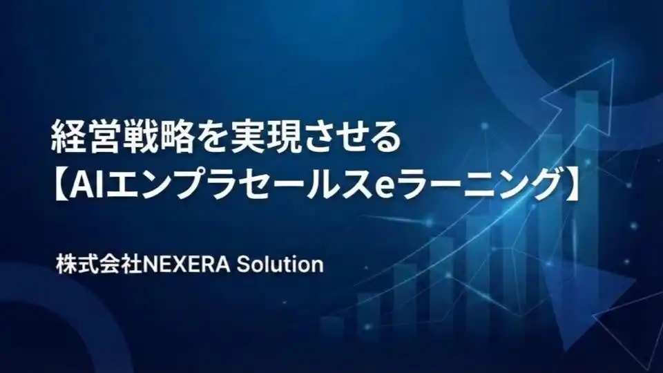 【新サービス】エンタープライズセールスの「勝てる型」を生成AIで実装。株式会社NEXERA Solution、次世代営業を育成する「AIエンプラセールスeラーニング」を提供開始