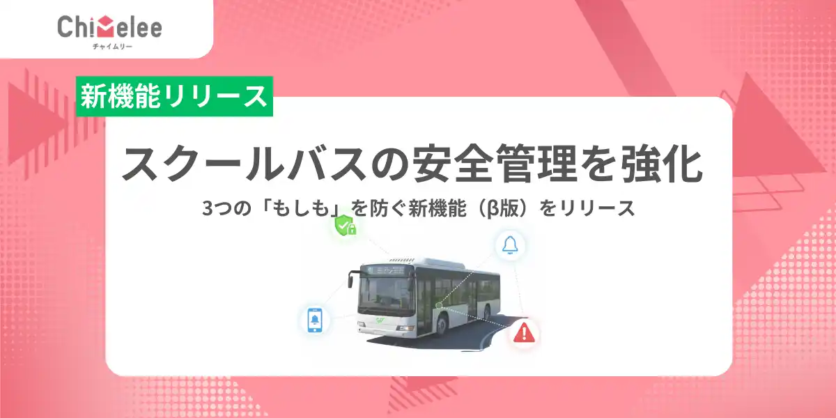 【VISH株式会社】 「Chimelee（チャイムリー）」が児童の置き去りや誤降車を防ぐ3つの新機能（β版）をリリース。
