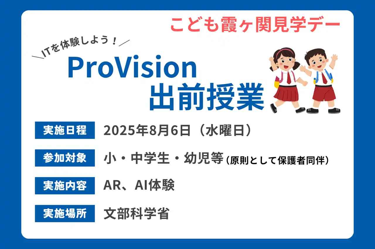 文部科学省「こども霞ヶ関見学デー」でAR・AI体験授業を実施（8月6日開催）