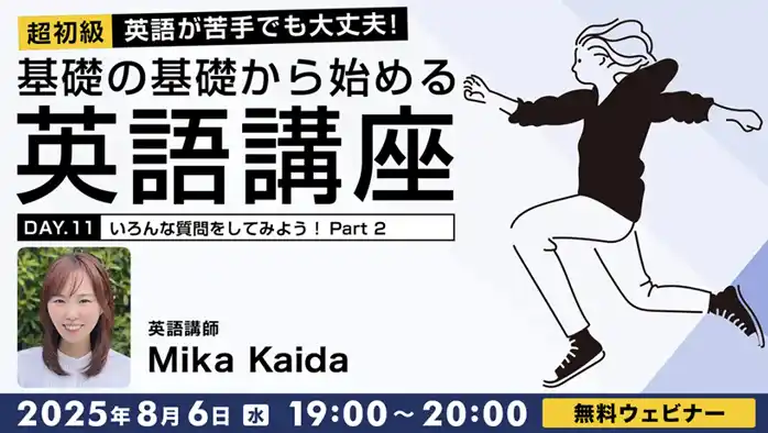 【超初級】疑問詞の質問を練習して会話上手をめざそう！8/6（水）・27（水）無料セミナー「英語が苦手でも大丈夫！基礎の基礎から始める英語講座Day.11/Day.12」