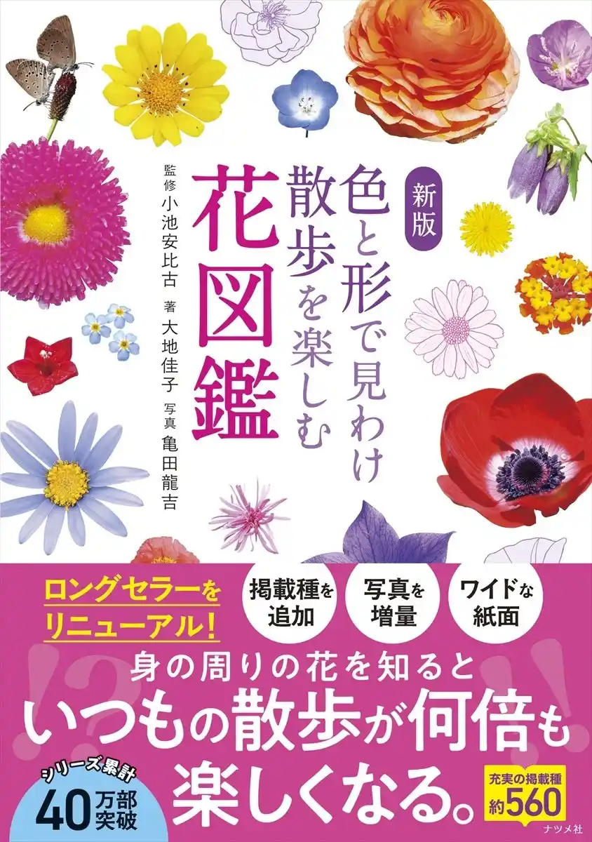 好評のロングセラー本をリニューアル『新版　色と形で見わけ散歩を楽しむ花図鑑』が2月16日発売！