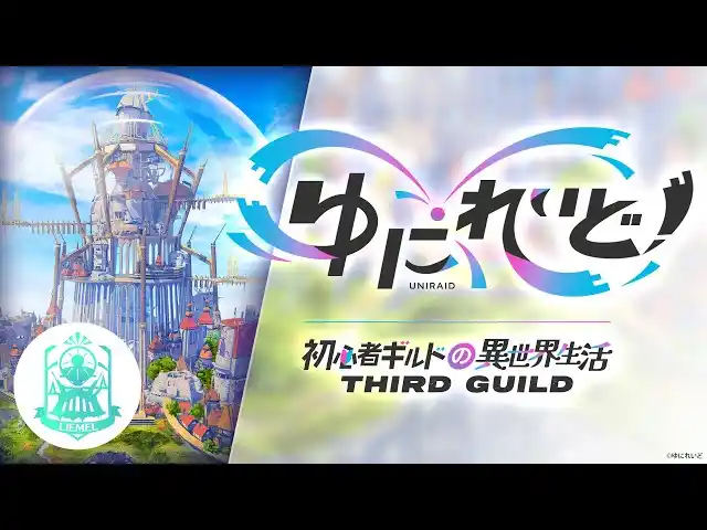 【株式会社Brave group】 異世界VTuberプロジェクト「ゆにれいど！」から新ギルド『LIEMEL』のメンバー6名がデビュー！フルアニメーションのティザー動画を公開