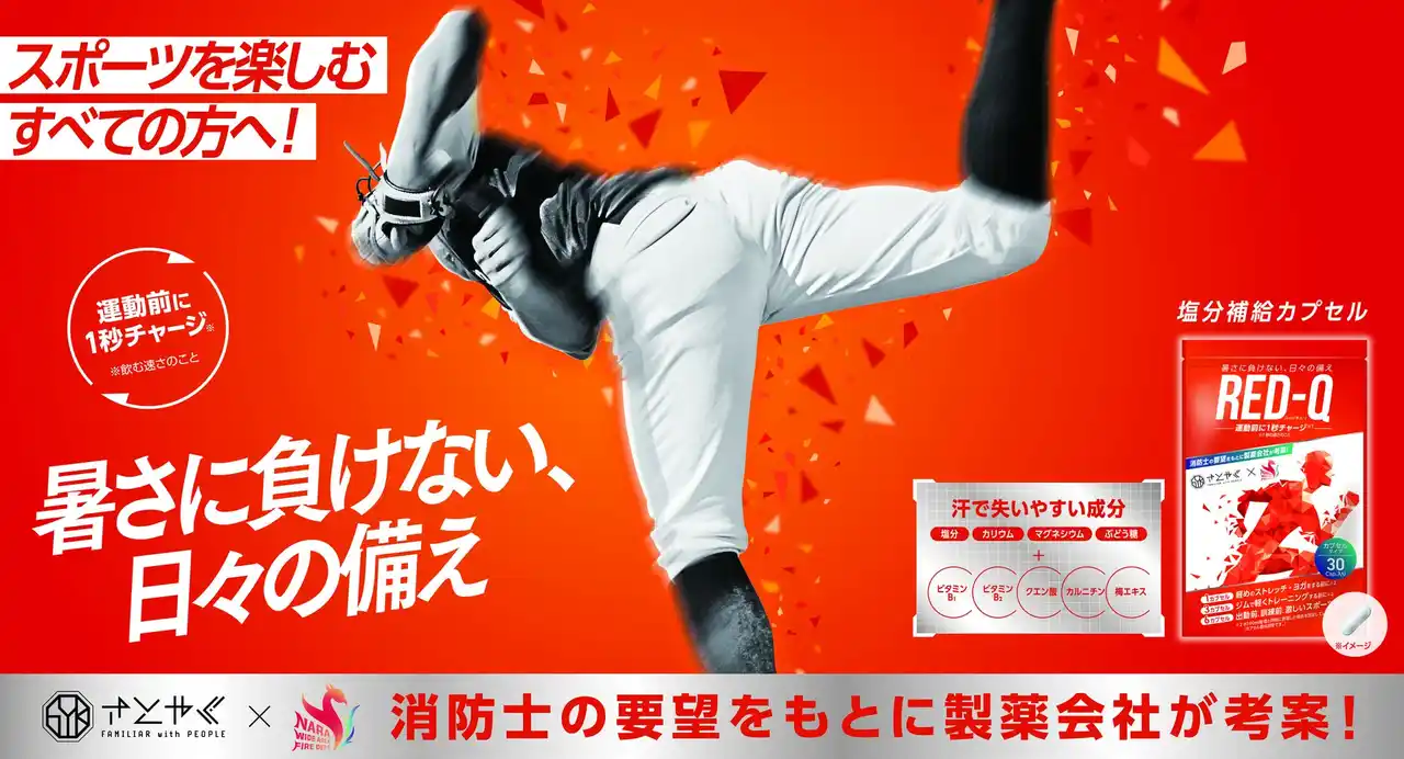 【佐藤薬品工業株式会社】 スポーツを楽しむ方への暑さ対策RED-Qのキービジュアルを展開開始