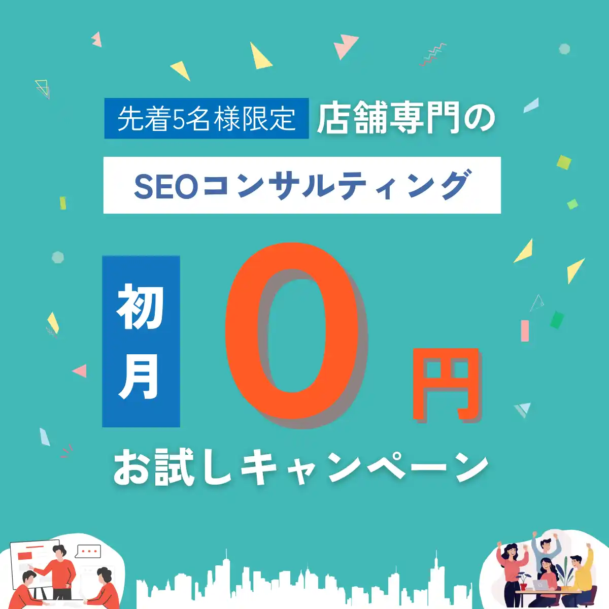 【株式会社TENPO】 店舗専門のSEOコンサルティング、初月無料キャンペーンを開始