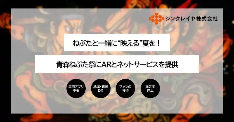 【シンクレイヤ株式会社】 ねぶたと一緒に“映える夏”を！シンクレイヤ、青森ねぶた祭にARサービスを提供