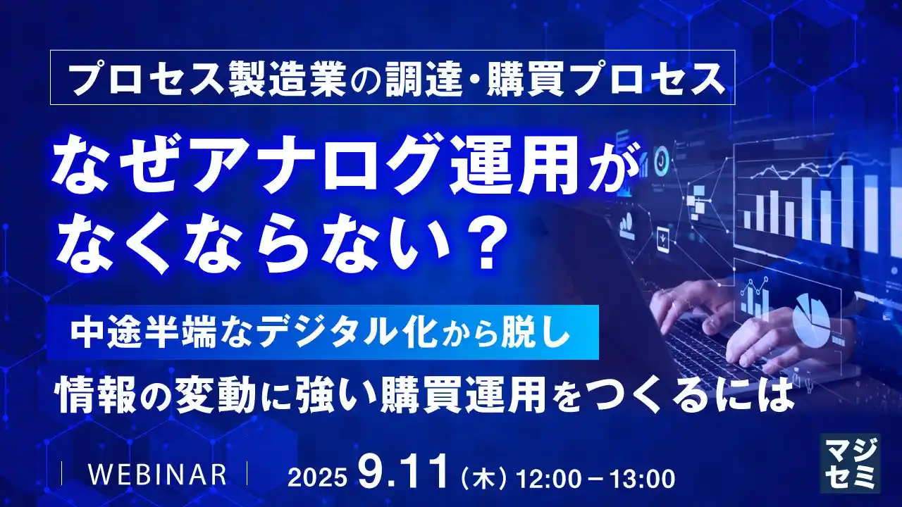 『プロセス製造業の調達・購買プロセス、なぜアナログ運用がなくならない？』というテーマのウェビナーを開催