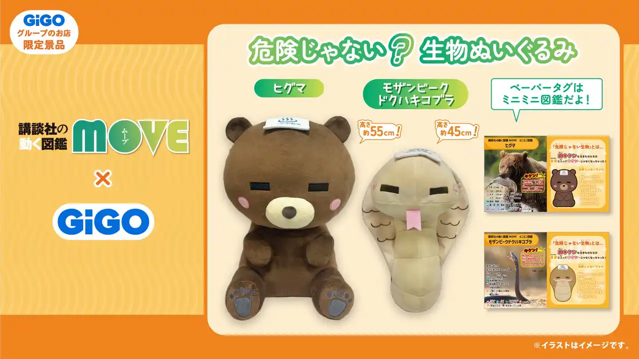 講談社の動く図鑑MOVE×GiGO 危険じゃない？生物ぬいぐるみ 限定景品登場のお知らせ