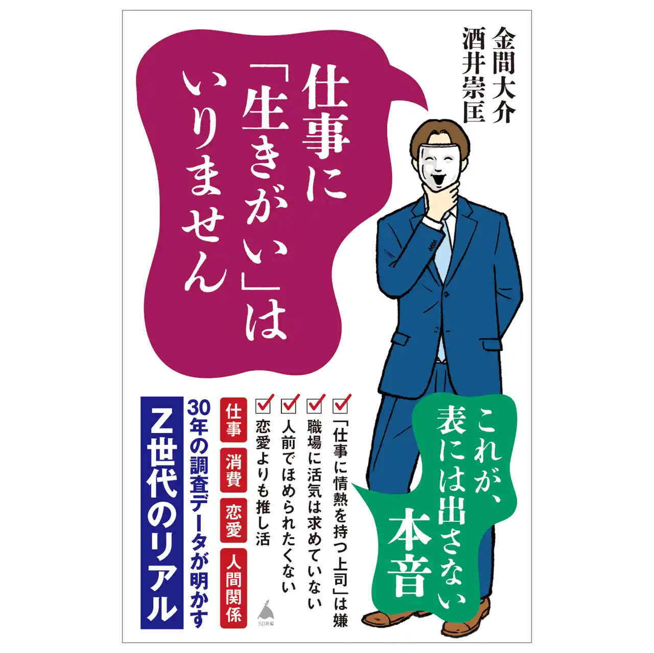 【株式会社博報堂】 【新刊発売のご案内】仕事に「生きがい」はいりません 30年の調査データが明かすZ世代のリアル