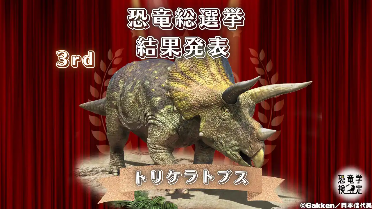 恐竜ファンが本気で選んだ、推し恐竜No.1は…『恐竜総選挙2025』結果発表！第2回恐竜学検定絶賛申込受付中。関連イベントも続々開催決定。