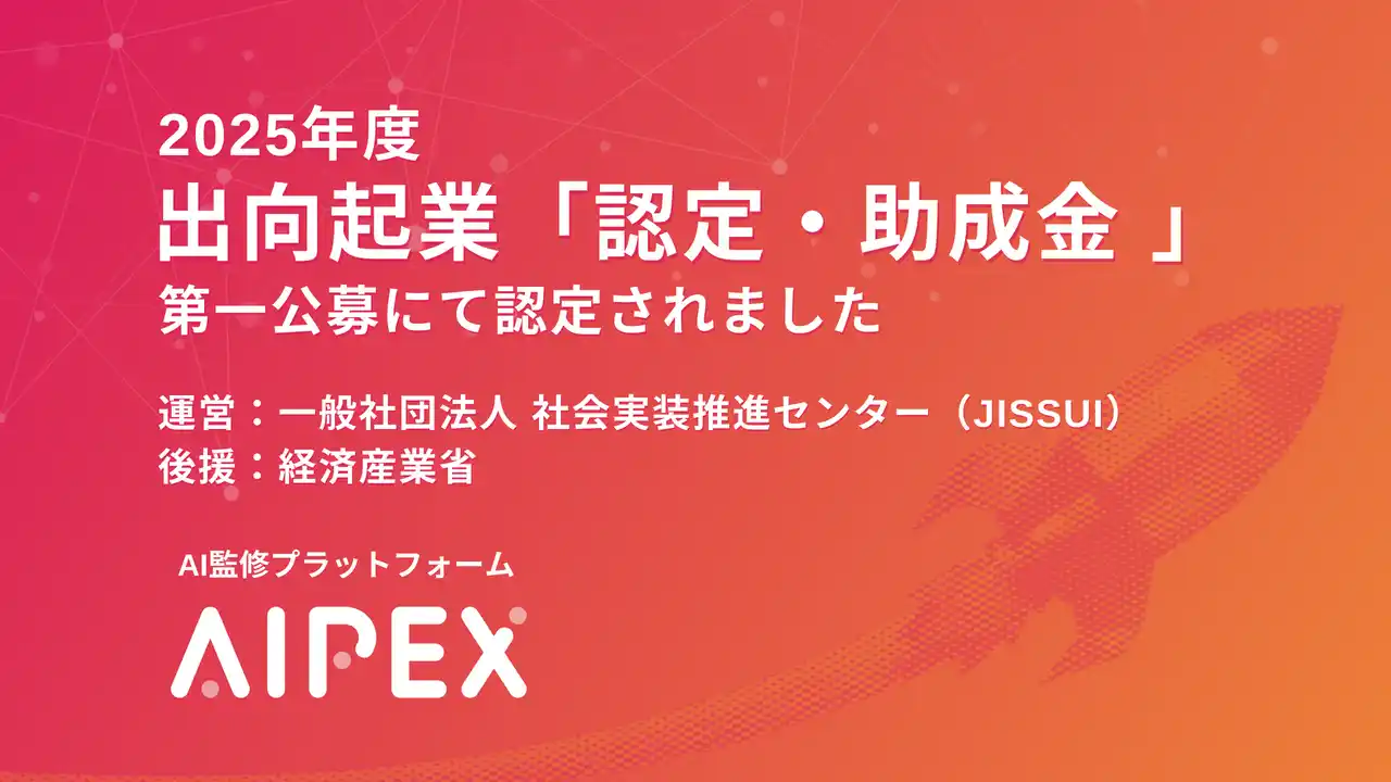 【AIPEX】 AIによるデザイン監修プラットフォーム「AIPEX」、JISSUI出向起業「認定・助成金」に認定（経産省後援）